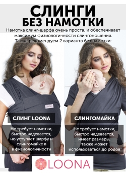 Слинг без намотки с рождения Loona, Grafite