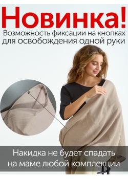 Накидка для кормления (милк снуд) муслиновая, Lilla