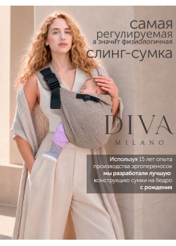Слинг сумка на бедро с рождения Diva Milano, Cacao