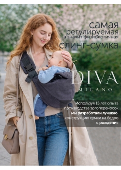 Слинг переноска (сумка) Diva Milano, Velvet Grafite
