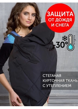 Слингонакидка из курточной ткани Diva графит
