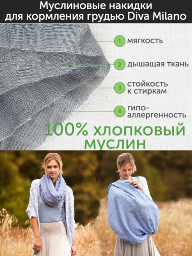 Накидка для кормления (милк снуд) муслиновая, Lavanda