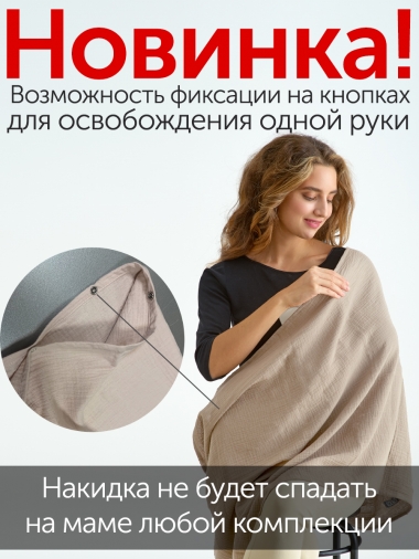Накидка для кормления (милк снуд) муслиновая, Lilla