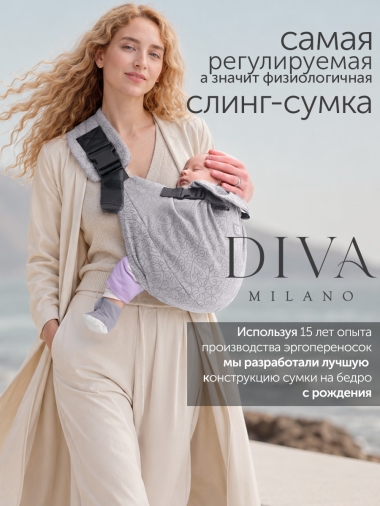 Слинг переноска на бедро с рождения Diva Milano, Charcoal